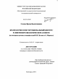 Сопова, Ирина Валентиновна. Фразеология и институциональный дискурс в лингвоперсонологическом аспекте: на материале речевых манифестаций В.В. Путина и А. Меркель: дис. кандидат филологических наук: 10.02.19 - Теория языка. Белгород. 2011. 251 с.