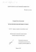 Рагарина, Ольга Анатольевна. Фразеология коми-пермяцкого языка: дис. кандидат филологических наук: 10.02.07 - Финно-угорские и самодийские языки. Ижевск. 1999. 175 с.