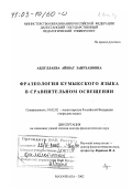 Абдуллаева, Айшат Заирхановна. Фразеология кумыкского языка в сравнительном освещении: дис. доктор филологических наук: 10.02.02 - Языки народов Российской Федерации (с указанием конкретного языка или языковой семьи). Махачкала. 2002. 353 с.