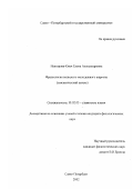 Невзорова-Кмеч, Елена Александровна. Фразеология польского молодежного жаргона: Семантический аспект: дис. кандидат филологических наук: 10.02.03 - Славянские языки (западные и южные). Санкт-Петербург. 2002. 326 с.