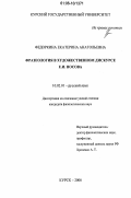 Федоркина, Екатерина Анатольевна. Фразеология в художественном дискурсе Е.И. Носова: дис. кандидат филологических наук: 10.02.01 - Русский язык. Курск. 2006. 199 с.