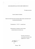 Симчич, Джамиля Гареевна. Фразеологизация предложно-падежных форм имени существительного в предикативной функции: дис. кандидат филологических наук: 10.02.01 - Русский язык. Москва. 2000. 174 с.