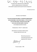 Остапенко, Анна Игоревна. Фразеологизированные сложноподчиненные предложения в системе языка: структурно-семантический, этимологический и фразеологический аспекты: На материале русского языка: дис. кандидат филологических наук: 10.02.19 - Теория языка. Ростов-на-Дону. 2005. 177 с.