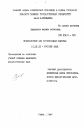 Ташлыкова, Марина Борисовна. Фразеологизм как производящая единица: дис. кандидат филологических наук: 10.02.01 - Русский язык. Томск. 1987. 220 с.