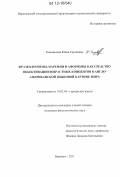 Коновалова, Юлия Сергеевна. Фразеологизмы, паремии и афоризмы как средство объективации возрастных концептов в англо-американской языковой картине мира: дис. кандидат наук: 10.02.04 - Германские языки. Воронеж. 2011. 321 с.