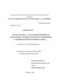 Гюнеш Бахар. Фразеологизмы с глагольным компонентом со значением "человек, его качества и поведение": с позиции носителя турецкого языка: дис. кандидат филологических наук: 10.02.01 - Русский язык. Москва. 2008. 313 с.