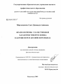 Мирзаханова, Саят Джамалутдиновна. Фразеологизмы с качественной характеристикой человека в даргинском и английском языках: дис. кандидат филологических наук: 10.02.20 - Сравнительно-историческое, типологическое и сопоставительное языкознание. Махачкала. 2009. 173 с.