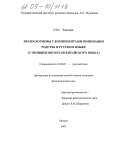 Сун Чжилань. Фразеологизмы с компонентами номинации родства в русском языке: С позиции носителя китайского языка: дис. кандидат филологических наук: 10.02.01 - Русский язык. Москва. 2005. 188 с.