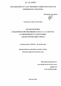 Савельева, Анна Алексеевна. Фразеологизмы семантической оппозиции "сила" vs. "слабость" в современном русском языке: аксиологический аспект: дис. кандидат наук: 10.02.01 - Русский язык. Москва. 2012. 249 с.