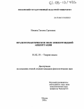 Инкина, Татьяна Сергеевна. Фразеосемантическое поле эпилептоидной акцентуации личности: дис. кандидат филологических наук: 10.02.19 - Теория языка. Москва. 2005. 153 с.