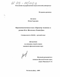 Лычкина, Юлия Сергеевна. Фразеосемантическое поле "Характер человека" в романе М.А. Шолохова "Тихий Дон": дис. кандидат филологических наук: 10.02.01 - Русский язык. Ростов-на-Дону. 2005. 188 с.