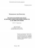 Мнацаканьян, Анна Никитична. Фразеосемантическое поле психической динамики поведения личности в английском языке: дис. кандидат филологических наук: 10.02.19 - Теория языка. Москва. 2001. 149 с.