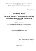 Кобякова Наталья Николаевна. Фразеосемантическое поле «Речевая деятельность» в современном русском литературном языке и русских говорах Республики Мордовия: дис. кандидат наук: 00.00.00 - Другие cпециальности. ФГБОУ ВО «Московский педагогический государственный университет». 2024. 242 с.