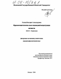 Лялина, Виктория Александровна. Фразеосемантическое поле шизоидной акцентуации личности: дис. кандидат филологических наук: 10.02.19 - Теория языка. Москва. 2005. 176 с.