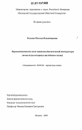 Реггинос, Наталья Владимировна. Фразеосемантическое поле социально-биологической подструктуры личности: на материале английского языка: дис. кандидат филологических наук: 10.02.04 - Германские языки. Москва. 2007. 180 с.