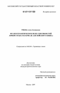 Рябова, Анна Леонидовна. Фразеосемантическое поле способностей личности: на материале английского языка: дис. кандидат филологических наук: 10.02.04 - Германские языки. Москва. 2007. 200 с.