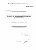 Охапкина, Светлана Борисовна. Фразеосемантическое поле "трудовая деятельность человека" как фразеологическая подсистема французского языка: дис. кандидат филологических наук: 10.02.05 - Романские языки. Москва. 2008. 313 с.