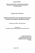 Петрова, Ольга Олеговна. Фразеосемантическое поле трудовой деятельности личности: на материале английского языка: дис. кандидат филологических наук: 10.02.04 - Германские языки. Москва. 2007. 177 с.