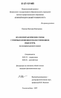 Панкова, Виктория Викторовна. Фразеосинтаксические схемы с опорным компонентом-местоимением: язык и речь: на материале русского языка: дис. кандидат филологических наук: 10.02.19 - Теория языка. Ростов-на-Дону. 2007. 154 с.