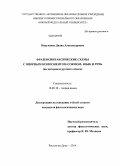 Вакуленко, Диана Александровна. Фразеосинтаксические схемы с опорным компонентом-союзом: язык и речь: на материале русского языка: дис. кандидат наук: 10.02.19 - Теория языка. Ростов-на-Дону. 2014. 190 с.