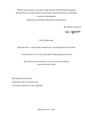 Жэнь Цзяньсинь. Фразеосхемы с модальной семантикой: лексикографический аспект: дис. кандидат наук: 00.00.00 - Другие cпециальности. ФГАОУ ВО «Дальневосточный федеральный университет». 2025. 155 с.