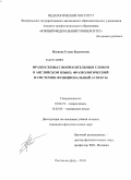 Нагаева, Елена Вадимовна. Фразеосхемы с вопросительным словом в английском языке: фразеологический и системно-функциональный аспекты: дис. кандидат филологических наук: 10.02.19 - Теория языка. Ростов-на-Дону. 2010. 198 с.