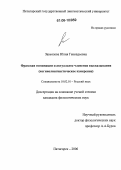 Завьялова, Юлия Геннадьевна. Фразовая номинация и актуальное членение высказывания: Когниолингвистическое измерение: дис. кандидат филологических наук: 10.02.01 - Русский язык. Пятигорск. 2006. 209 с.