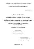 Макарова, Елена Николаевна. Фразовое ударение и порядок слов как средства выделения коммуникативного центра высказывания в испанском языке в сравнении с английским и русским (экспериментально-фонетическое исследование на материале мексиканского варианта испанского языка): дис. кандидат наук: 10.02.19 - Теория языка. Санкт-Петербург. 2017. 425 с.