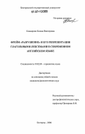 Кашкарова, Оксана Викторовна. Фрейм "разрушение" и его репрезентация глагольными лексемами в современном английском языке: дис. кандидат филологических наук: 10.02.04 - Германские языки. Белгород. 2006. 183 с.