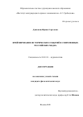 Душакова Ирина Сергеевна. Фреймирование исторических событий в современных российских медиа: дис. кандидат наук: 10.01.10 - Журналистика. ФГАОУ ВО «Российский университет дружбы народов». 2022. 172 с.