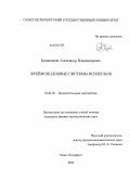 Кривошеин, Александр Владимирович. Фреймоподобные системы всплесков: дис. кандидат физико-математических наук: 01.01.07 - Вычислительная математика. Санкт-Петербург. 2013. 139 с.