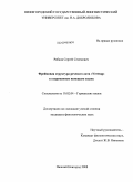 Рябков, Сергей Семенович. Фреймовая структура речевого акта "Vertrag" в современном немецком языке: дис. кандидат филологических наук: 10.02.04 - Германские языки. Нижний Новгород. 2008. 206 с.