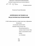 Колодочка, Татьяна Николаевна. Фреймовое обучение как педагогическая технология: дис. кандидат педагогических наук: 13.00.01 - Общая педагогика, история педагогики и образования. Шуя. 2004. 211 с.