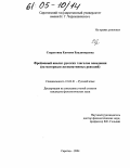 Старостина, Евгения Владимировна. Фреймовый анализ русских глаголов поведения: На материале ассоциативных реакций: дис. кандидат филологических наук: 10.02.01 - Русский язык. Саратов. 2004. 271 с.