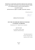 Дубинова Ольга Богдановна. Фреттинг-изнашивание вибронагруженных фланцевых соединений: дис. кандидат наук: 00.00.00 - Другие cпециальности. ФГБОУ ВО «Ростовский государственный университет путей сообщения». 2024. 158 с.