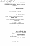 Гасанов, Мадат Мамед-Гасан оглы. Фрезерная обработка почвы с обходом кустов в фундучных садах: дис. кандидат технических наук: 05.20.01 - Технологии и средства механизации сельского хозяйства. Кировабад. 1984. 178 с.