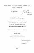 Хизгияев, Семен Владимирович. Фрикционные автоколебания с двумя переключениями двухмассового осциллятора: дис. кандидат физико-математических наук: 01.02.01 - Теоретическая механика. Москва. 2007. 111 с.