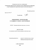 Тху Хан Тун. Фрикционные автоколебания в следящем рулевом электроприводе: дис. кандидат технических наук: 05.09.03 - Электротехнические комплексы и системы. Санкт-Петербург. 2009. 206 с.