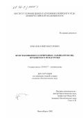 Ермолов, Юрий Викторович. Фтор в компонентах природных ландшафтов Обь-Иртышского междуречья: дис. кандидат биологических наук: 03.00.27 - Почвоведение. Новосибирск. 2002. 101 с.