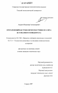 Андреев, Владимир Александрович. Фтораммонийная технология получения муллита из топазового концентрата: дис. кандидат технических наук: 05.17.08 - Процессы и аппараты химической технологии. Северск. 2007. 143 с.