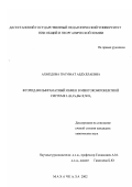 Ахмедова, Патимат Абдуллаевна. Фторид-вольфраматный обмен в многокомпонентной системе Li, K, Ca, Ba//F, WO4: дис. кандидат химических наук: 02.00.04 - Физическая химия. Махачкала. 2002. 147 с.