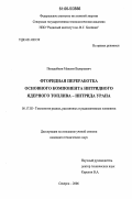 Попадейкин, Максим Валерьевич. Фторидная переработка основного компонента нитридного ядерного топлива - нитрида урана: дис. кандидат технических наук: 05.17.02 - Технология редких, рассеянных и радиоактивных элементов. Северск. 2006. 211 с.