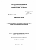 Адонин, Николай Юрьевич. Фторированные органические соединения бора: синтез и реакционная способность: дис. доктор химических наук: 02.00.03 - Органическая химия. Новосибирск. 2011. 359 с.