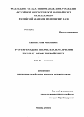 Павлова, Анна Михаиловна. Фторпиримидины в комплексном лечении больных раком прямой кишки: дис. кандидат медицинских наук: 14.01.12 - Онкология. Москва. 2013. 111 с.