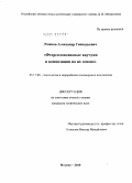 Рожков, Александр Геннадьевич. Фторсилоксановые каучуки и композиции на их основе: дис. кандидат технических наук: 05.17.06 - Технология и переработка полимеров и композитов. Москва. 2010. 102 с.