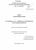 Конев, Алексей Николаевич. Фуллерены C60 и C70 - новый класс ингибиторов деструкции полимеров: дис. кандидат химических наук: 02.00.06 - Высокомолекулярные соединения. Нижний Новгород. 2006. 94 с.