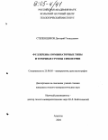 Степенщиков, Дмитрий Геннадьевич. Фуллерены: комбинаторные типы и точечные группы симметрии: дис. кандидат геолого-минералогических наук: 25.00.05 - Минералогия, кристаллография. Апатиты. 2004. 246 с.