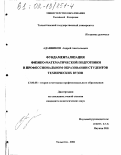 Аданников, Андрей Анатольевич. Фундаментализация физико-математической подготовки в профессиональном образовании студентов технических вузов: дис. кандидат педагогических наук: 13.00.08 - Теория и методика профессионального образования. Тольятти. 2001. 208 с.