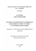 Балахонов, Алексей Викторович. Фундаментализация высшего медицинского образования на основе системного естественнонаучного знания: дис. доктор педагогических наук: 13.00.08 - Теория и методика профессионального образования. Санкт-Петербург. 2007. 472 с.