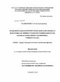 Родиошкина, Юлия Григорьевна. Фундаментальная и профессионально направленная подготовка по физике студентов технических вузов в рамках вариативного компонента учебного плана: дис. кандидат педагогических наук: 13.00.02 - Теория и методика обучения и воспитания (по областям и уровням образования). Москва. 2010. 205 с.